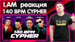 I.AM реакция на 140 BPM CYPHER: EDIK_KINGSTA X DИМ X OTTO X GOKILLA