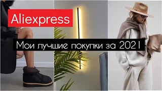 Мои лучшие покупки aliexpress 2021🔥находки для дома и ремонта, обувь, аксессуары..