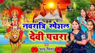 #Live : नवरात्रि स्पॆशल गीत | Durga Maa Bhojpuri Songs | कवना बनवा बोले कोयलरिया Super Hit देवी पचरा