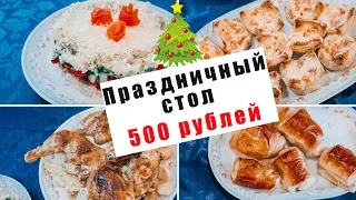 ПРАЗДНИЧНЫЙ СТОЛ ЗА 500 РУБЛЕЙ / БЫСТРО ПРОСТО И ОЧЕНЬ ВКУСНО