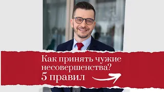 5 правил. Как принять чужие несовершенства? А.В. Курпатов