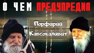 О чем предупредил нас Порфирий Кавсокаливит?