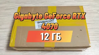 Gigabyte GeForce RTX 4070 12 ГБ