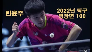 냉혹한 탁구 킬러 소년 린윤주 2022년 베스트 장면 100개