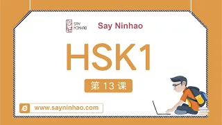 HSK1 - Lesson 13 他在学做中国菜呢
