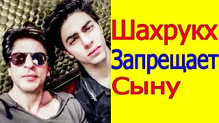 ШАХРУКХ КХАН ЗАПРЕТИЛ СЫНУ АРЬЯНУ ХОДИТЬ ДОМА БЕЗ РУБАШКИ (НОВОСТИ О ШАХРУКХЕ 2021)