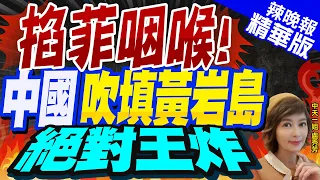 【盧秀芳辣晚報】黃岩島緊張升級 中國填島造陸機會來了? | 掐菲咽喉!中國"吹填黃岩島" 絕對王炸@CtiNews精華版