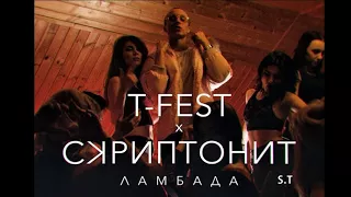 T-Fest X Scriptonit - Lambada (Candy Shop Mixing)