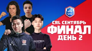 Финал сентября CRL / День 2