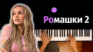 Karna.val feat. ROM - РОМАШКИ 2 ● караоке | PIANO_KARAOKE ● ᴴᴰ + НОТЫ & MIDI