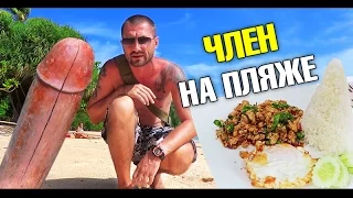 Неизвестные пляжи Пхи Пхи - 2. Член на пляже! Не нажали "Запись". Я не могу работать!