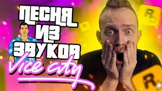 РЭП-ХИТ из ЗВУКОВ GTA Vice City, КОТОРЫЙ ВЗОРВЁТ 2020 ГОД! (Фрешмен с Нуля #3)