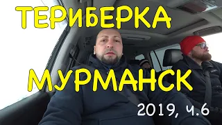 Териберка - Мурманск, 2019 | ресторан Тундра, ч.6 | #Ковчег51