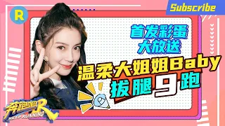 🏃‍♀Angelababy CUT🏃‍♂RM Premier Bonus Scene"Keep Running S9"Supercut/ZJSTVHD/