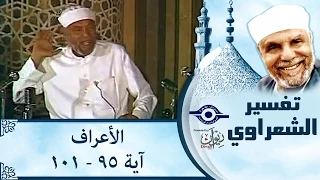 الشيخ الشعراوي |  تفسير سورة الأعراف، (آية ٩٥-١٠١)