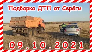 ДТП Подборка на видеорегистратор за 09 10 2021 Октябрь 2021