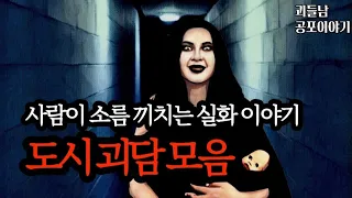 무서운이야기 실화ㅣ사람이 소름 끼치는 실화 괴담 모음ㅣ공포라디오ㅣ괴들남 공포이야기ㅣ현실 공포