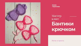 Как связать бантики крючком.