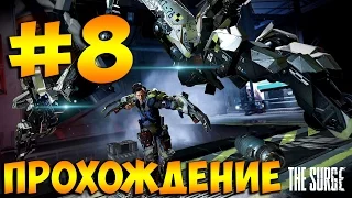 The Surge ➤Прохождение На Русском Часть 8 ➤ Геймплей на PS4 Pro [1080p 60FPS]