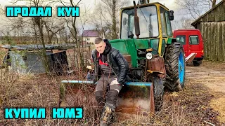 ПРОДАЛ КУН ! КУПИЛ ЮМЗ