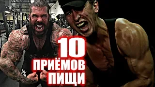 10 ПРИЁМОВ ПИЩИ - И Я Начал набирать МАССУ (ЭКСПЕРИМЕНТ)