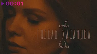 Гузель Хасанова - Небо-Вода | Official Audio | 2021