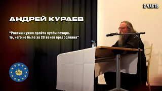 Андрей Кураев: У Бога, похоже, особый замысел - Россия и русская церковь должны пройти путем позора!