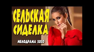 Сельская Сиделка  Русские мелодрамы 2020 новинки HD Фильм