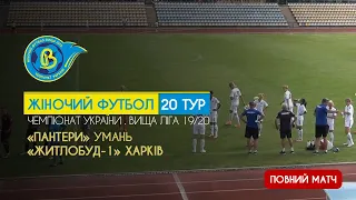 20-й тур Вища ліга 19/20: «Пантери» Умань - «Житлобуд-1» Харків - 0:10