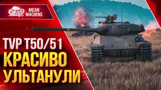 ТВП Т 50/51 - КРАСИВО УЛЬТАНУЛИ 18+ ● Бороться До Конца ● ЛучшееДляВас