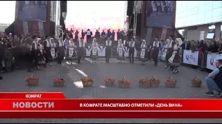 В КОМРАТЕ МАСШТАБНО ОТМЕТИЛИ ДЕНЬ ВИНА