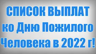 СПИСОК ВЫПЛАТ ко Дню Пожилого Человека в 2022 году!