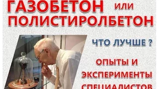 ГАЗОБЕТОН или ПОЛИСТИРОЛБЕТОН? Эксперименты: газобетон и полистиролбетон, автоклавный газобетон