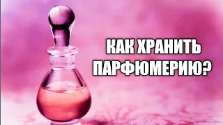 Как Хранить Парфюмерию?