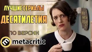 10 Отличных сериалов этого ДЕСЯТИЛЕТИЯ по версии Metacritic (2010-19)