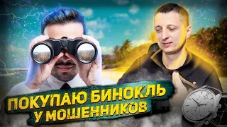 Вычисляю мошенников с биноклем!