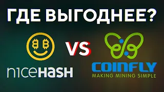 ГДЕ ВЫГОДНЕЕ МАЙНИТЬ: #NiceHash vs #CoinFly | #КРИПТОБАТТЛ: Раунд 1