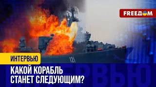 Останется ли у РФ флот? В Черном море ПОРАЖЕН каждый ТРЕТИЙ корабль!