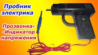 Пробник электрика. Прозвонка и индикация напряжения.