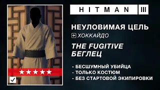 HITMAN 3 | НЕУЛОВИМАЯ ЦЕЛЬ | THE FUGITIVE / БЕГЛЕЦ | БЕСШУМНЫЙ УБИЙЦА / ТОЛЬКО КОСТЮМ