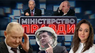 Великдень слуг, Зе ганяє олігархів, ОАСК, Папік і Чаус   МІНІСТЕРСТВО ПРАВДИ