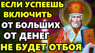 САМАЯ СИЛЬНАЯ МОЛИТВА НА ДЕНЬГИ! ПРОЧТИ ПОЛУЧИШЬ ВЕЛИКОЕ ЧУДО деньги придут! Православие