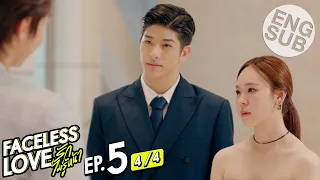 [Eng Sub] Faceless Love รักไม่รู้หน้า | EP.5 [4/4]