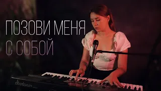 T.A.R.O. - Позови меня с собой (Татьяна Снежина cover) #piano #vocal #coversong