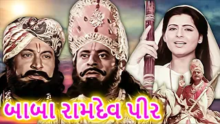 બાબા રામદેવ - Full Gujarati Movie | Ramdevpir | Gajendra Chauhan | Roma Manek |