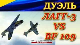 СТРАННАЯ ДУЭЛЬ ЛаГГ-3 vs БФ-109 Ф4. STRANGE DUEL LaGG-3 vs BF-109 F4. Ил-2 Штурмовик БЗС