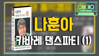 [오아시스레코드] 📻 나훈아 캬바레 댄스파티 📻 사랑만은 않겠어요, 님 그리워, 굳세어라 금순아 등 27곡 댄스메들리