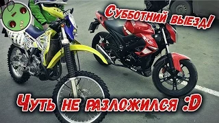 Покатушка выходного дня! Чуть не разложился! :D