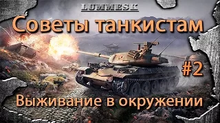 World of Tanks: Советы танкистам #2: Выживание в окружении врага