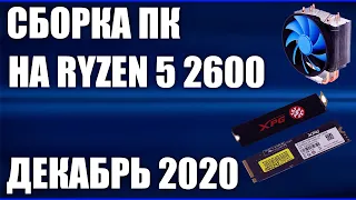 Сборка ПК на Ryzen 5 2600. Декабрь 2020 года!